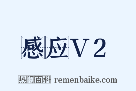 感应V2是什么意思的图片